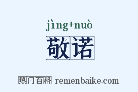 敬诺是什么意思的图片